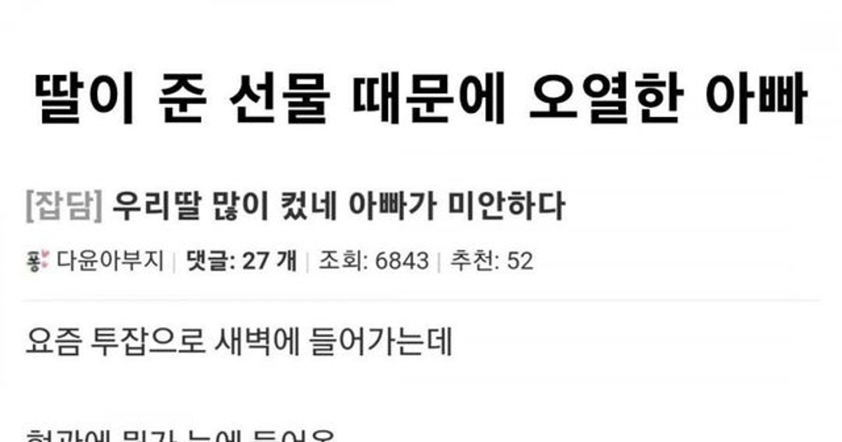 딸이 준 선물 때문…