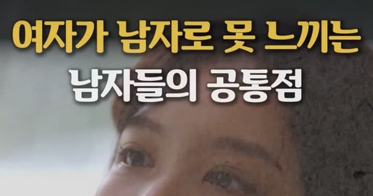 여자가 남자로 못느끼는 남자들의 공통점.jpg