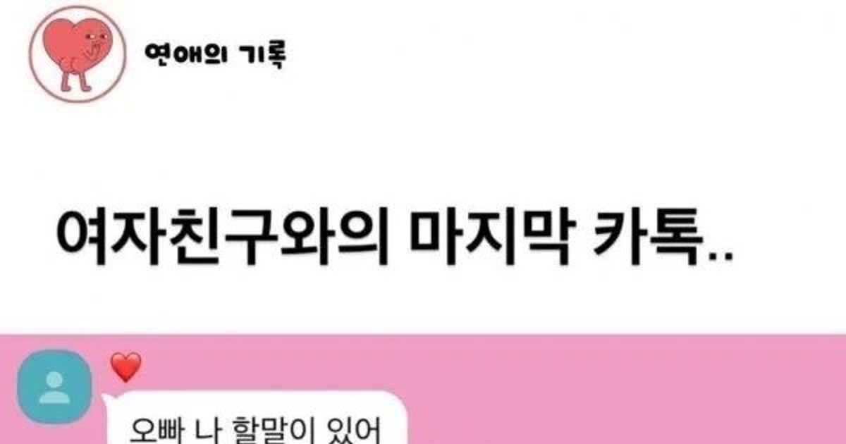 여자친구와의 마지막…