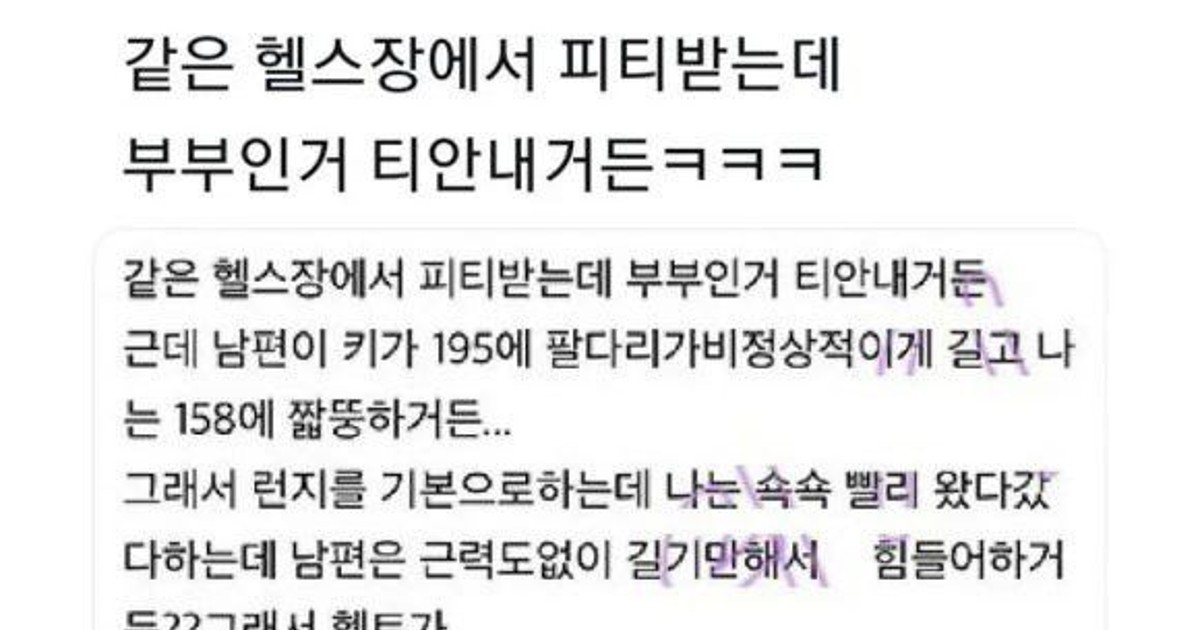 부부인거 안 밝히고 헬스장 다닌 썰