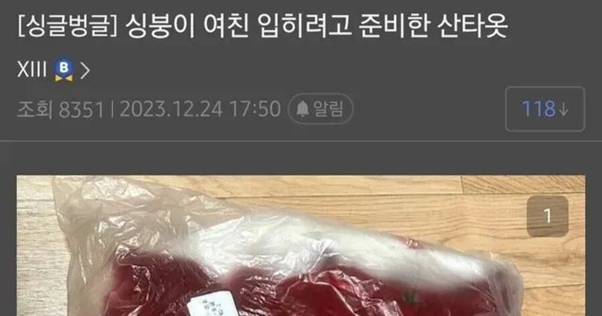 여친 입히려고 산타옷 준비한 남자