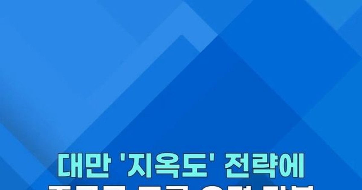 [쇼츠] 대만 '지옥도' 전략 뭐길래…중국군, 연초부터 맞불 훈련