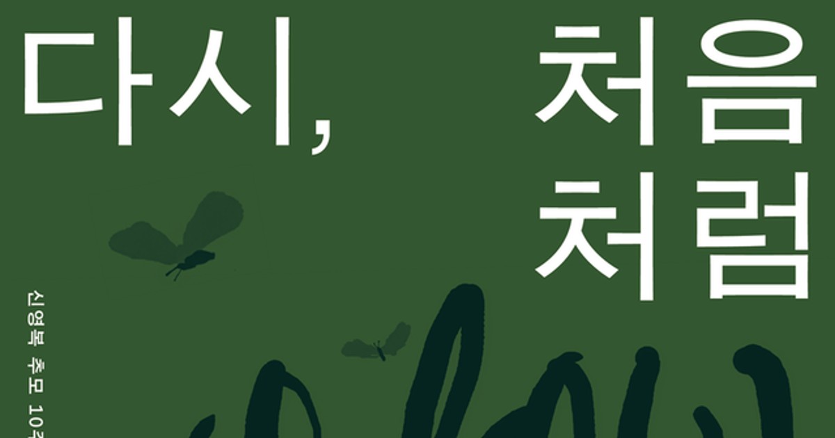 다시, 신영복을 생각하다