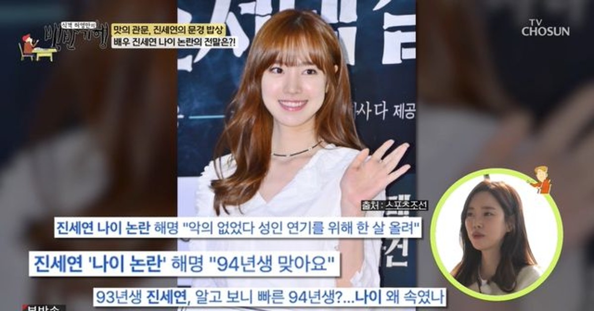 진세연, '나이 논란' 해명 너무 어릴 때 데뷔해서…1살 올려서 활동 (백반기행)