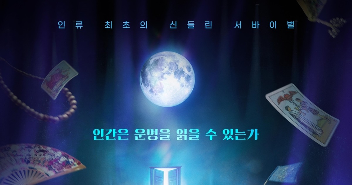 '운명전쟁49' 순직 소방관 사주풀이 논란…제작진 가족 동의