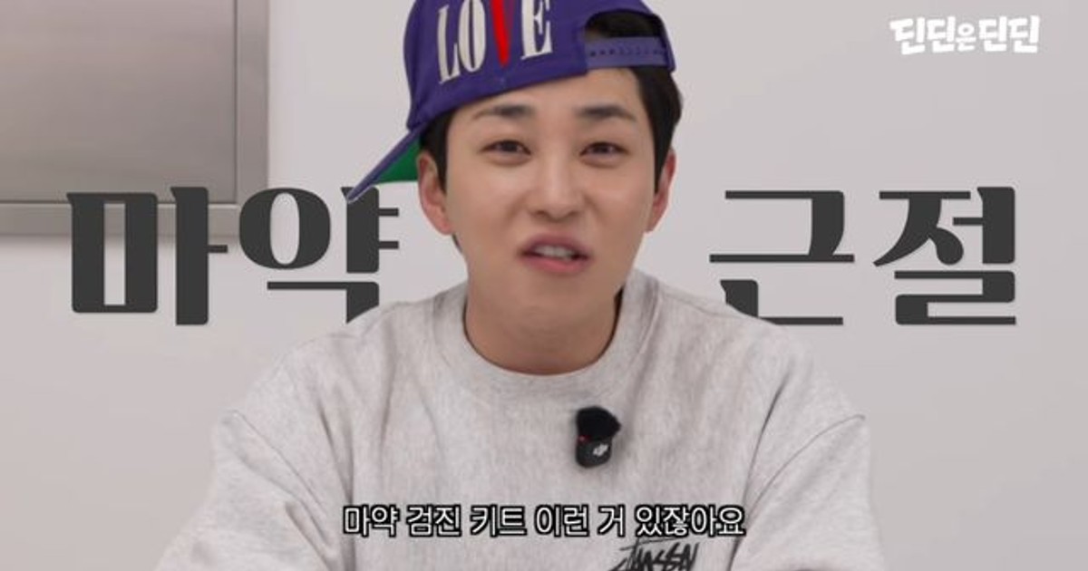 딘딘, 개념 발언 어쩌고 대놓고 협찬 요구…마약 검진 키트 달라