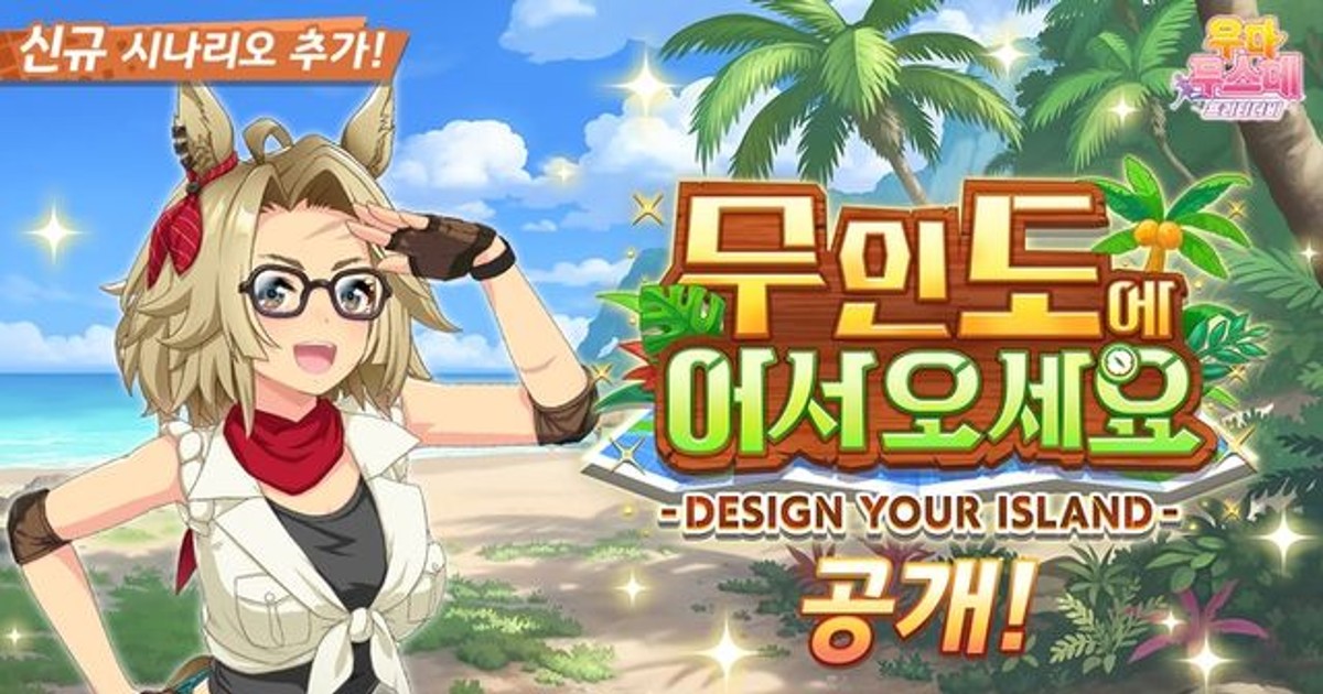 우마무스메 무인도 감금? 역대급 보상 실화냐