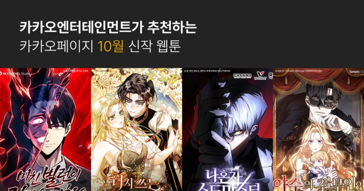 카카오페이지 뒤집어진 초대형 신작 4종의 실체