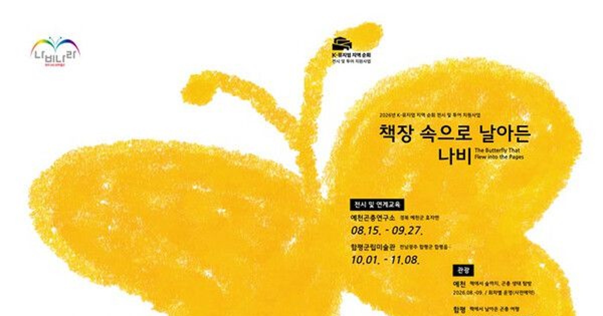 책장에서 날아온 나비, 함평 발칵 뒤집힌 사연