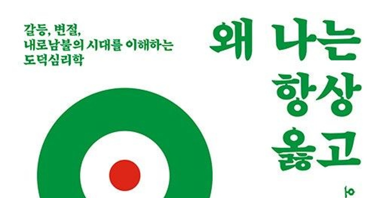 왜 나만 옳고 너는 틀릴까? 내 도덕관이 무너지는 순간