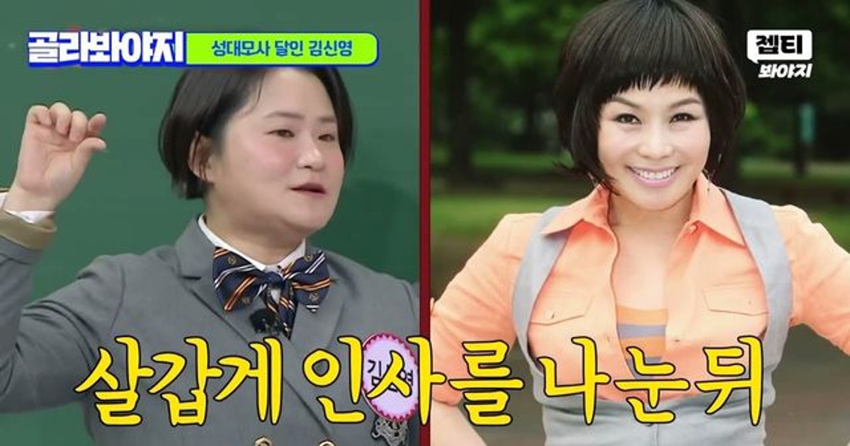 이계인, 김신영 보고 