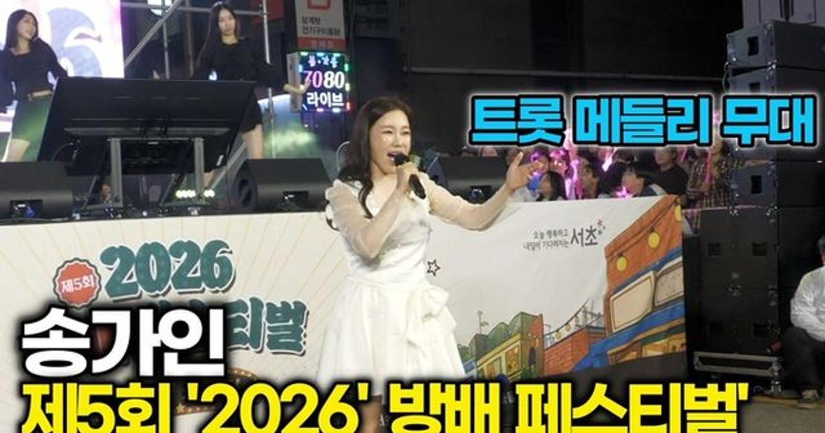 송가인 방배페스티벌 난리 난 이유
