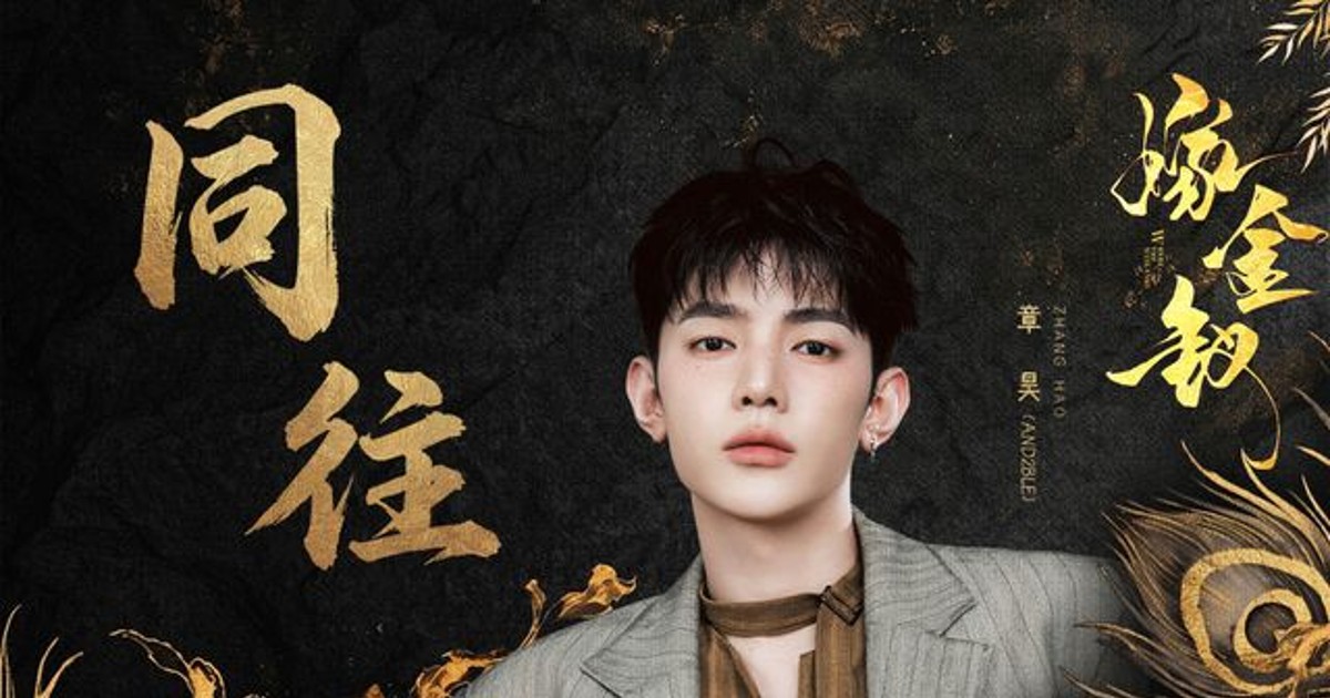앤더블 장하오, 중국 드라마 OST 참여? 숨겨진 진짜 내막